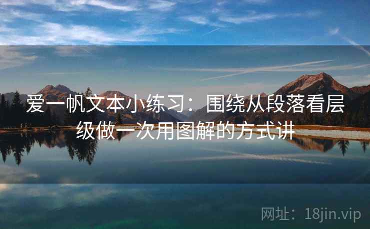 爱一帆文本小练习：围绕从段落看层级做一次用图解的方式讲